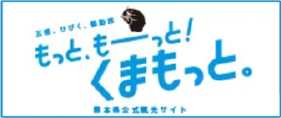 【公式】熊本県観光サイト もっと、もーっと！くまもっと。へのリンク