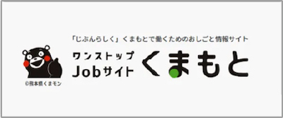 ワンストップジョブサイトくまもとへのリンク