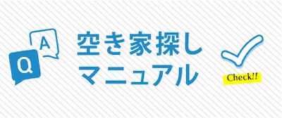 空き家探しマニュアルへのリンク