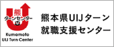熊本県UIJターン就職支援センターへのリンク